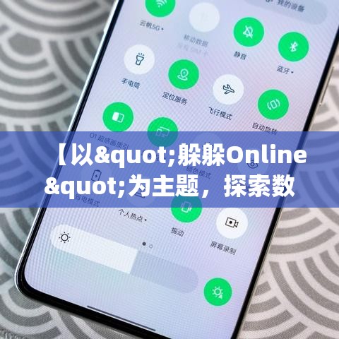 【以"躲躲Online"为主题，探索数字时代的隐私保护】- 如何在虚拟世界中保持隐私安全的关键策略